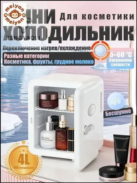 Барный холодильник Мини-холодильник для косметики и напитков, 4 л, термоэлектрический (охлаждение/нагрев), для дома и авто, USB/12V/220V, белый