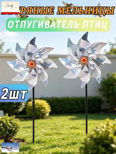 Ветряная мельница для украшения сада во внутреннем дворе, отпугивающая птиц, 2шт