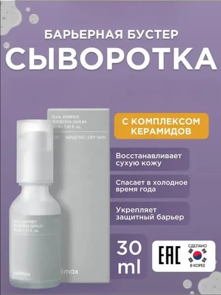 Барьерная сыворотка-бустер с комплексом церамидов 30мл