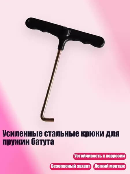 Усиленные стальные крюки для пружин батута