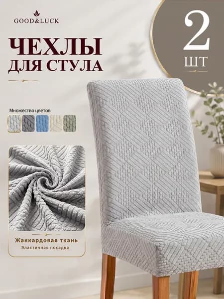 Чехлы на стулья со спинкой 2 шт накидки