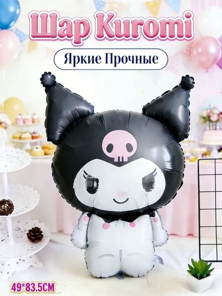 Большой фольгированный шар Kawaii Kuromi & My Melody, декор праздника и детской вечеринки