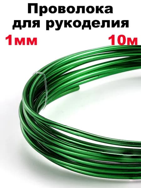 Проволока для рукоделия и творчества, цвет зеленый, толщина 1 мм, длина 10 м (для бисера, для подвязки, флористическая, вязальная)