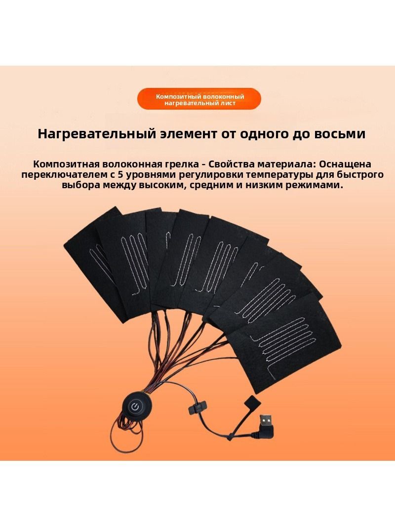 Комплект нагревательных элементов 8 в 1 с терморегулятором, USB, из углеродного волокна для одеял, одежды, плащей