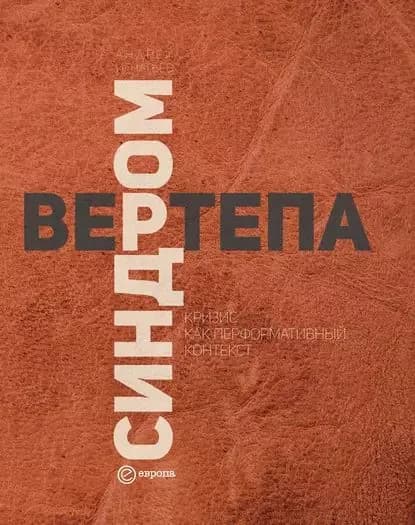 Синдром вертепа. Кризис как перформативный контекст | Игнатьев Андрей Владимирович | Электронная книга