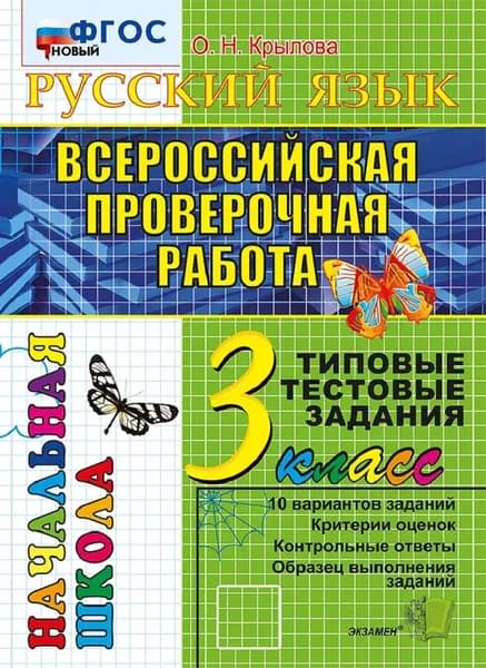 ВПР. Русский язык. Всероссийская проверочная работа. Типовые тестовые задания. 3 класс | Крылова Ольга Николаевна