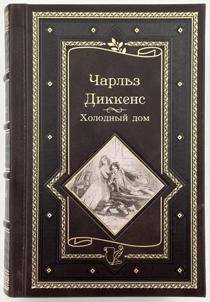 Чарльз Диккенс. Холодный дом. В кожаном переплете.