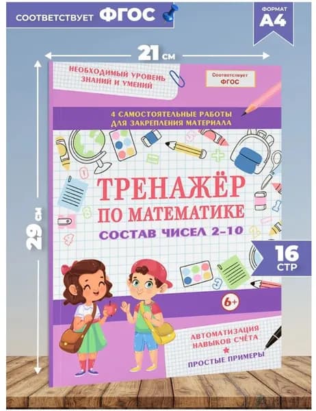 Тренажер по математике. Состав чисел 2-10. Формирование навыков счета. Сборник заданий и упражнений Такмазян Екатерина Сергеевна | Такмазян Екатерина Сергеевна