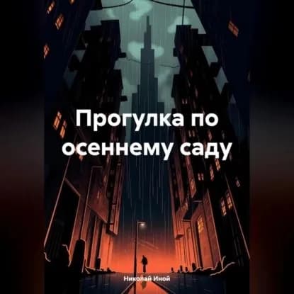 Прогулка по осеннему саду | Иной Николай | Электронная аудиокнига
