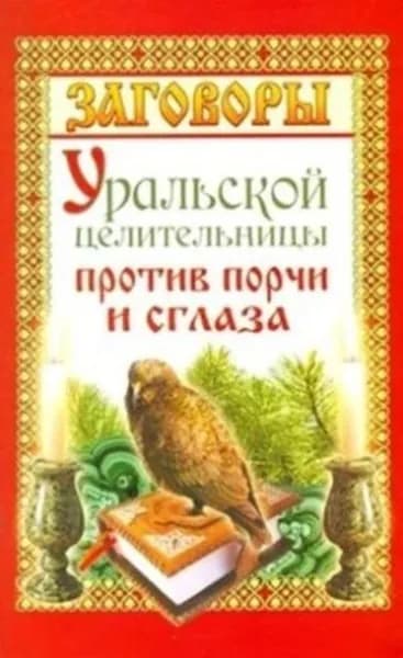 Заговоры уральской целительницы против порчи и сглаза | Баженова Мария | Электронная книга