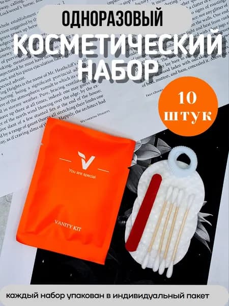 Одноразовый косметический набор Orange, комплект 10 шт