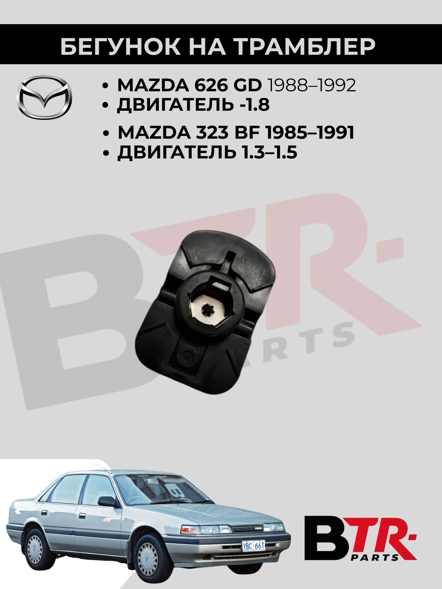 Бегунок трамблёра круглый Mazda 626 GD 1988-92 двиг. 1.8, 323 BF 1985-91 двиг.1.3-1.5, JPS арт .J1852T