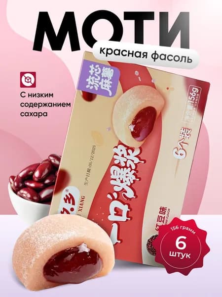 Моти со вкусом фасоли 156 гр.
