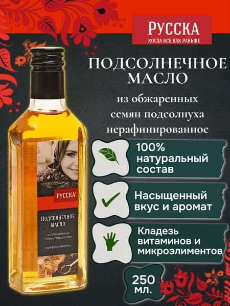Масло подсолнечное "Русска" из обжаренных семян, 250 мл, ст. бут., нерафинированное, первый холодный отжим