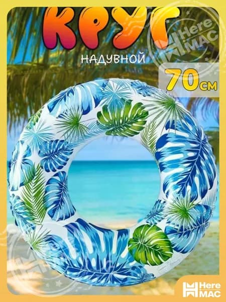 Надувной круг К31 Тропики для плавания, диаметр 70 см, синий HEREMAC