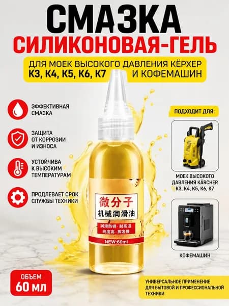 смазка для шестеренок -гель для моек высокого давления кёрхер К3 К4 К5 К6 К7 и кофемашин
