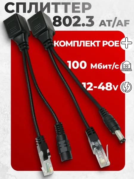 PoE Сплиттер комплект (чёрный) PoE splitter (разъем папа+мама)12 - 48v 802.3at, PoE разветвитель, для видеокамер