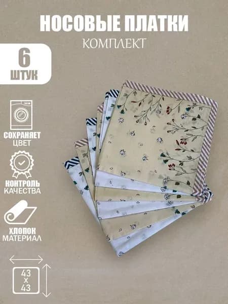 Носовой платок