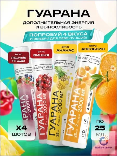Гуарана жидкая в шотах 4 вкуса по 1шт Лесные ягоды Вишня Ананас Апельсин