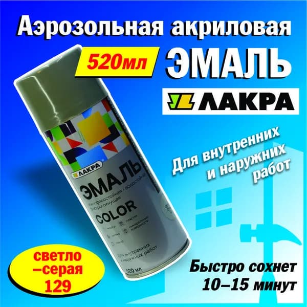 Лакра Аэрозольная краска Быстросохнущая, Акриловая, Глянцевое покрытие, 0.52 л, 0.26 кг, светло-серый