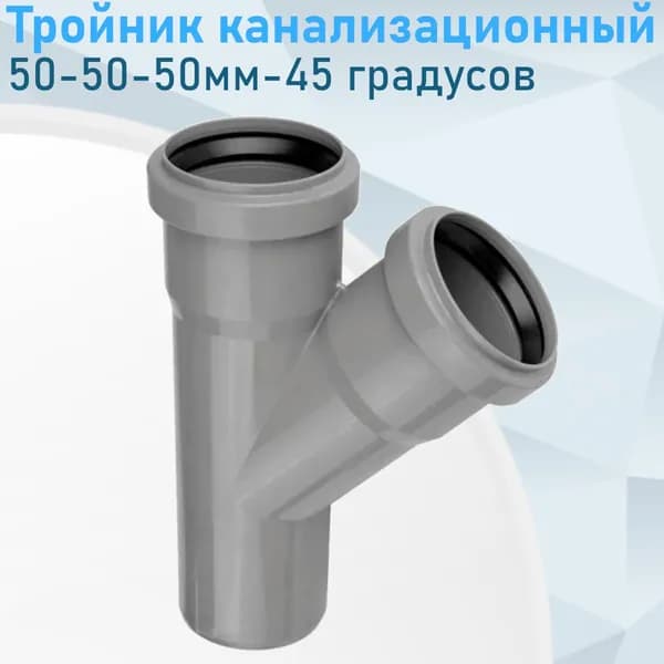 Тройник канализационный 50-50-50мм 45 градусов