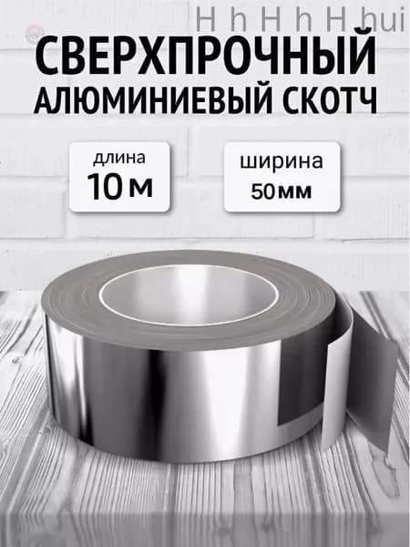 Алюминиевая лента 50 мм 10 м, 1 шт