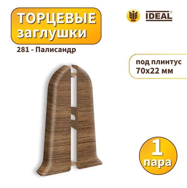 Заглушка IDEAL KП70-281 Палисандр 2шт