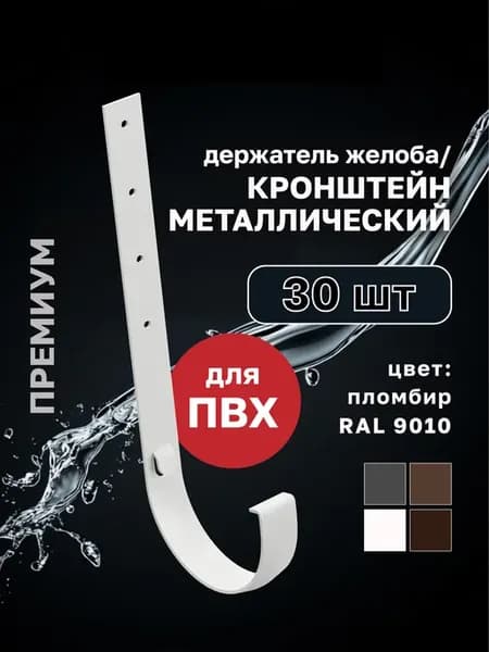 Кронштейн желоба металлический Премиум, 30шт