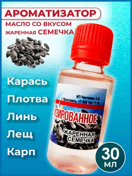 Ароматизатор-масло Жаренная семечка для рыбалки 30 мл / Рыболовный аттрактант для насадок и прикормок