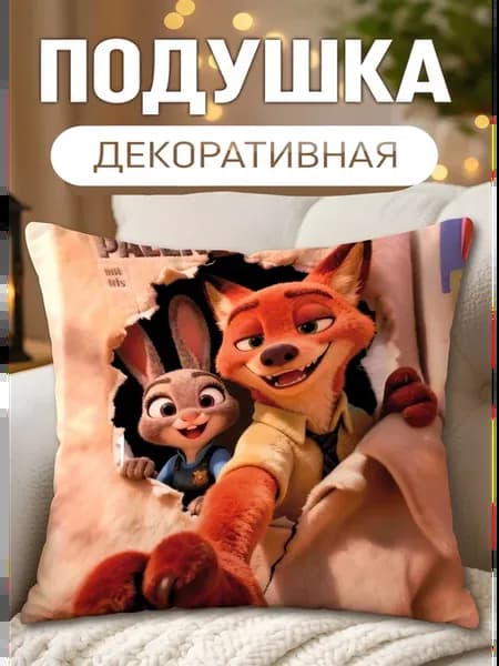 Подушка декоративная Зверополис