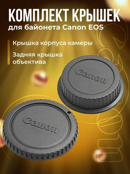 Комплект защитных крышек для байонета Canon EOS