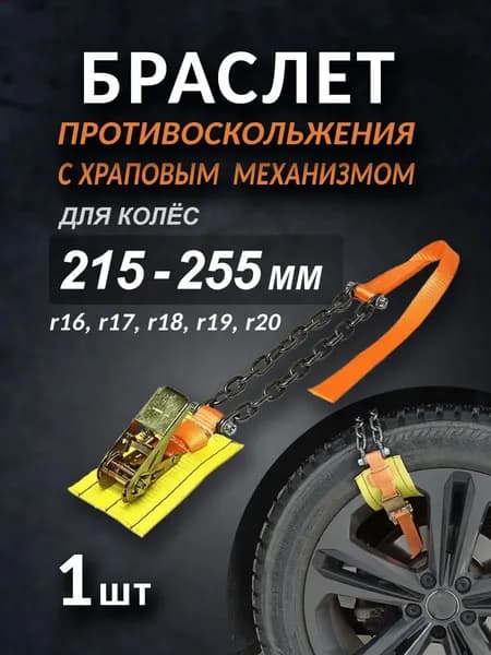 Браслет противоскольжения, колесо 215-255мм
