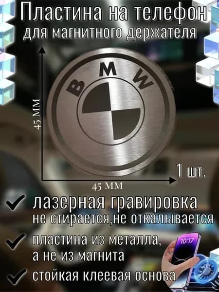 Пластина для магнитного держателя телефона БМВ