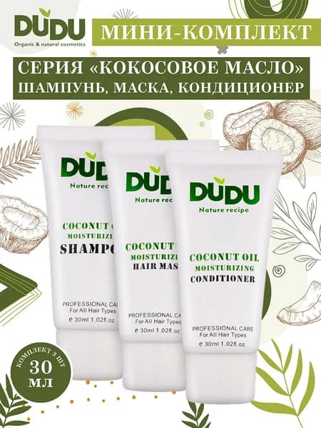 DUDU Мини-комплект серия "Кокосовое масло" (шампунь, кондиционер, маска) 3шт х 30мл