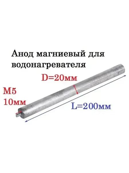 Анод магниевый для водонагревателя D=20, L=200, M5x10