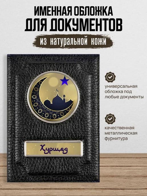 Обложка для автодокументов Хуршед