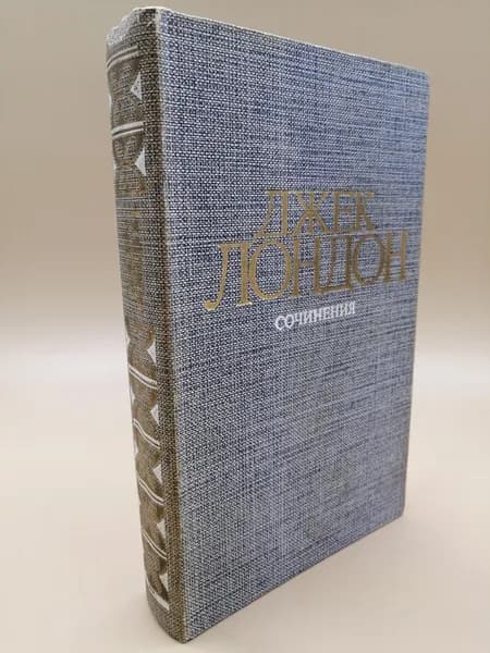 Джек Лондон. Сочинения. Том 1. Рассказы | Лондон Джек