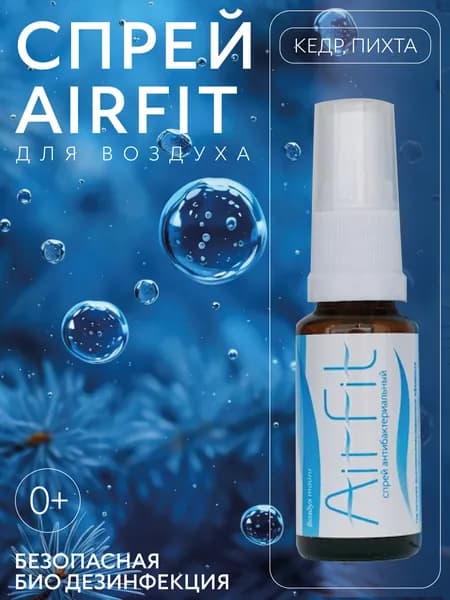 AirFit спрей смесь для дыхания (баллончик - ингалятор) гипоаллергенное эфирное масло кедр и пихта 20 мл