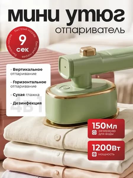 Мини утюг-отпариватель дорожный
