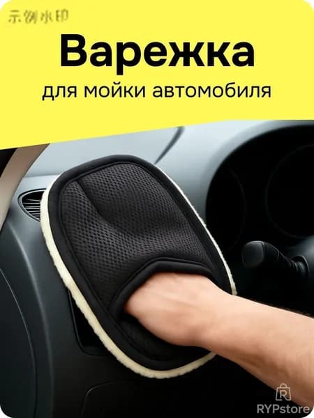 Рукавица автомобильная, 1 шт.