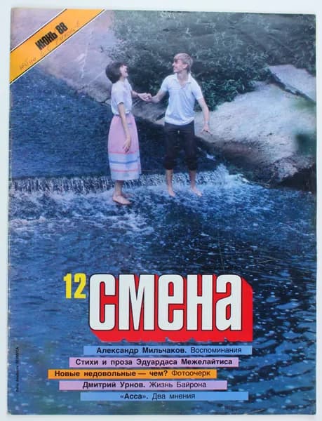 Винтажный журнал СССР Смена, выпуск 12/1988