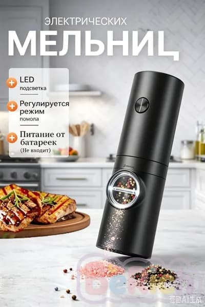Электрическая сенсорная мельница для специй 1 шт с регулировкой помола
