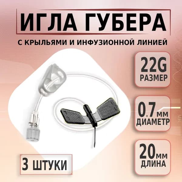Игла Губера для порт системы 22G х 20мм с крыльями и инфузионной линией KDL, 3 штуки