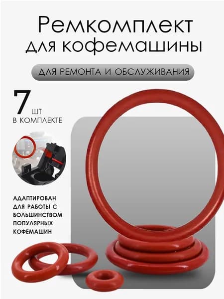 Ремкомплект для заварочного устройства кофемашин, в комплекте 7шт