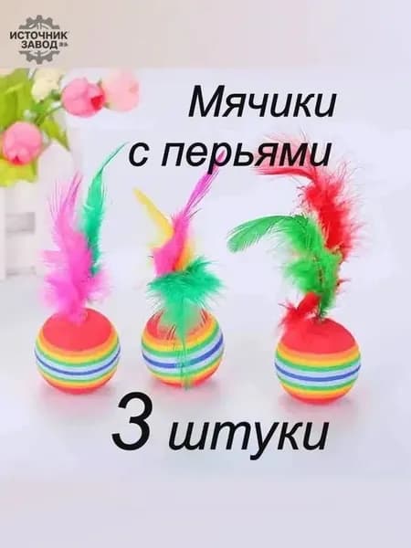 Игрушка для животных / Мяч с пером 3 штуки