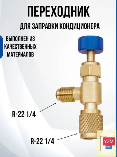 Переходник для заправки кондиционера, вентиль для фреона, штуцер. R22-R22(1/4-1/4