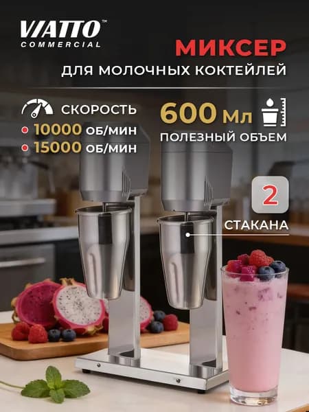 Миксер для молочных коктейлей VIATTO Commercial VA-DM-B-20, милкшейкер