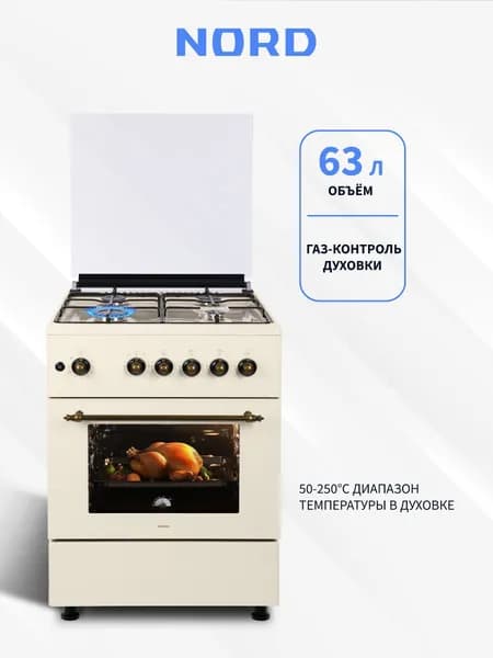 Газовая плита NORD GG 6061 Y, 63 литра, газ-контроль духовки, автоподжиг, гриль, цвет бежевый