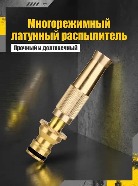 Насадка на шланг для полива, высокое давление, с многорежимная, для сада, огорода, мойки авто.