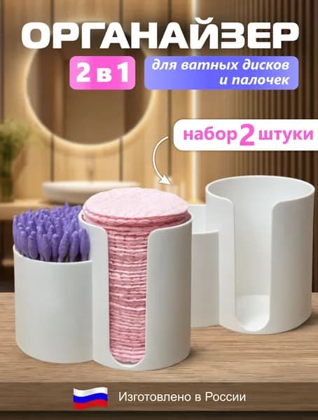 Органайзер для ватных дисков и палочек 2 шт.